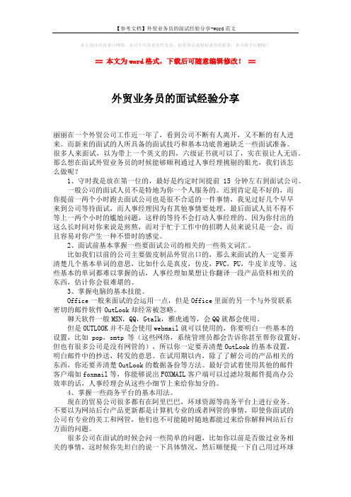 【参考文档】外贸业务员的面试经验分享-word范文 (2页)