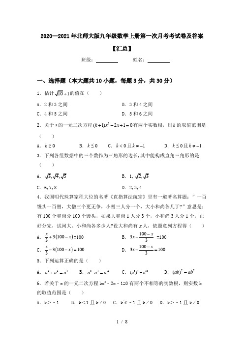 2020—2021年北师大版九年级数学上册第一次月考考试卷及答案【汇总】