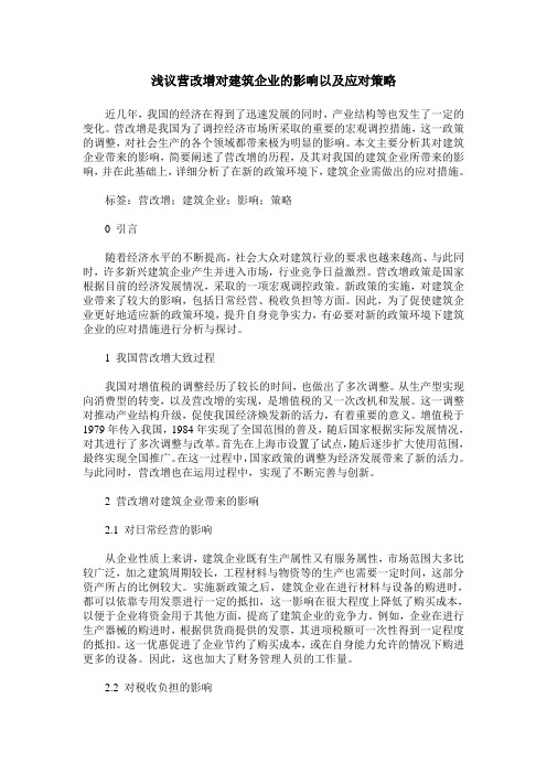 浅议营改增对建筑企业的影响以及应对策略