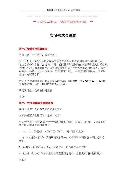 【最新】实习生欢会通知-word范文模板 (2页)