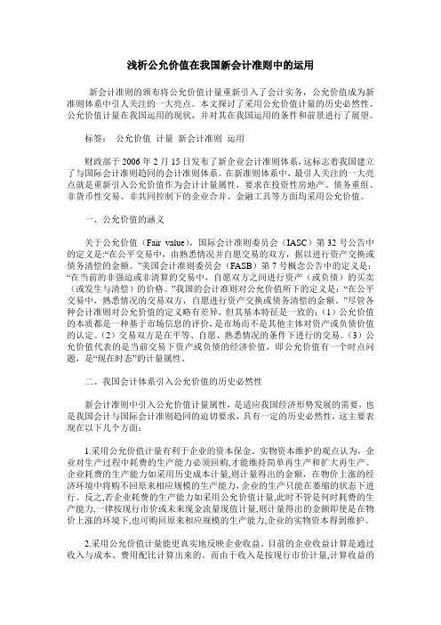 浅析公允价值在我国新会计准则中的运用
