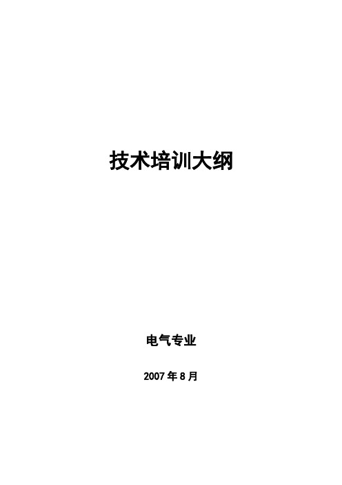 电气培训大纲