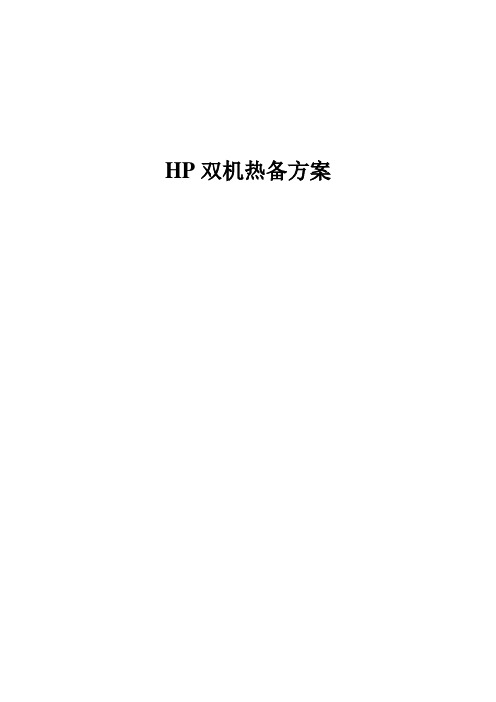 HP服务器双机热备方案