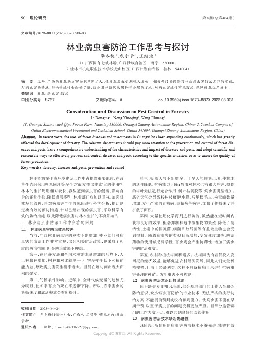 林业病虫害防治工作思考与探讨
