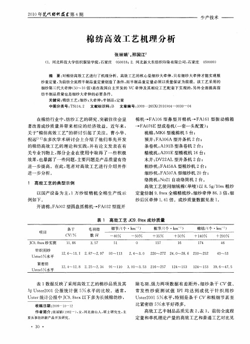 棉纺高效工艺机理分析