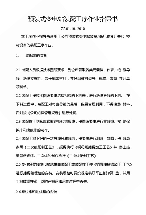 预装式变电站装配工序作业指导书.doc