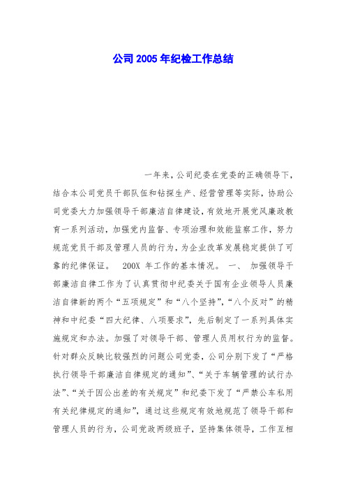 公司2005年纪检工作总结