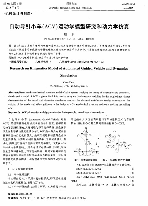 自动导引小车(AGV)运动学模型研究和动力学仿真