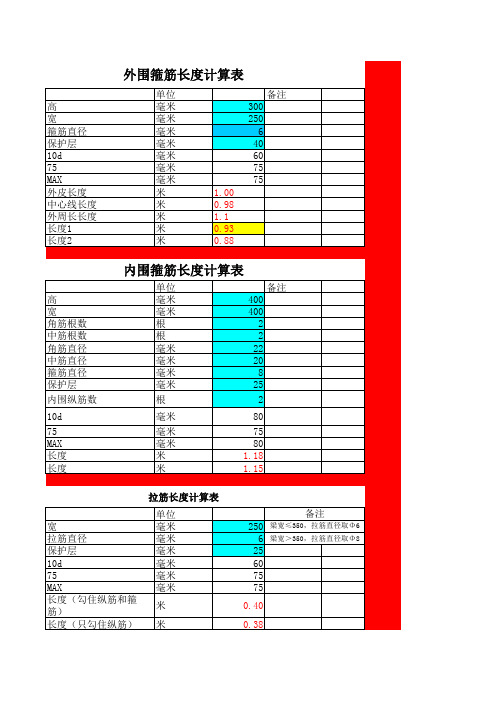 钢筋箍筋长度计算表