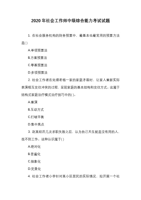 2020年社会工作师中级综合能力考试试题