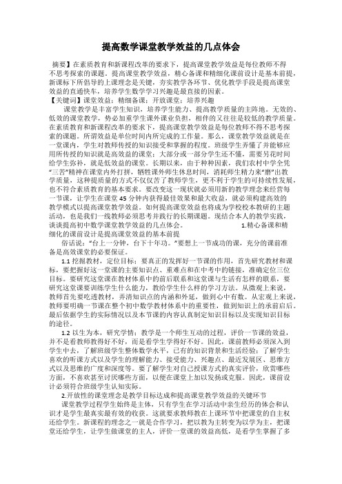提高数学课堂教学效益的几点体会