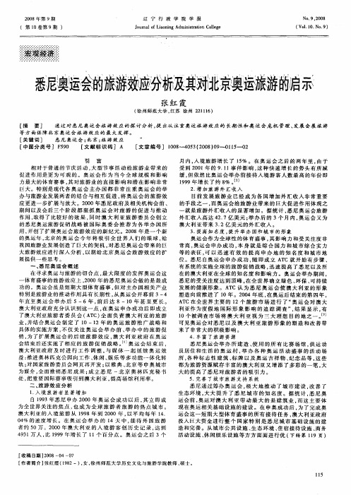悉尼奥运会的旅游效应分析及其对北京奥运旅游的启示