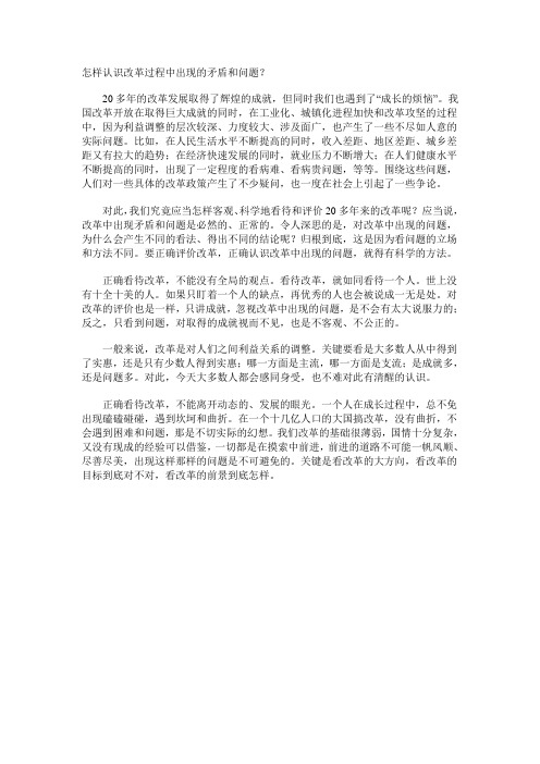 怎样认识改革过程中出现的矛盾和问题