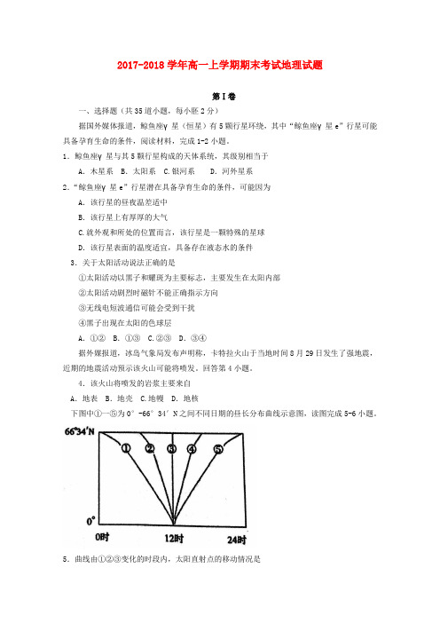 辽宁省五校2017-2018学年高一地理上学期期末考试试题