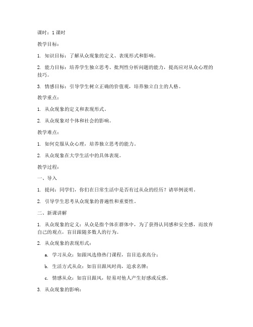 大学从众现象教案说课