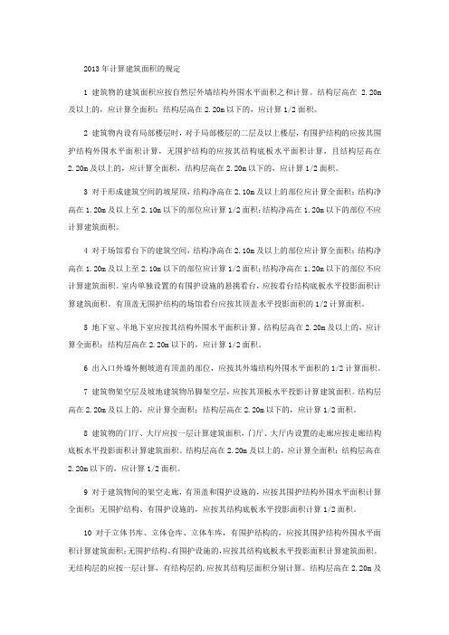 2013建筑面积计算简版