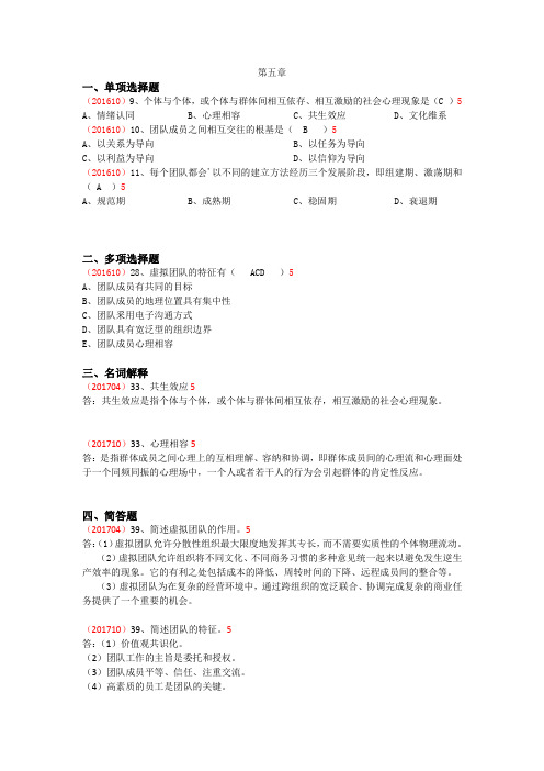 最新版自考组织行为学第五章章节真题及答案