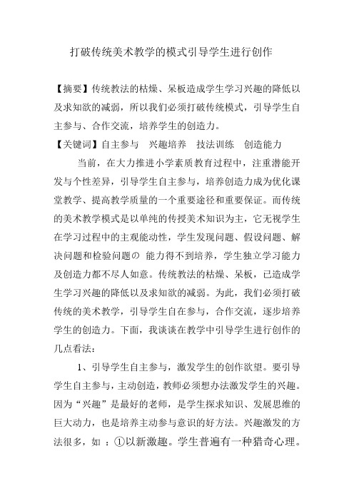打破传统美术教学的模式引导学生进行创作