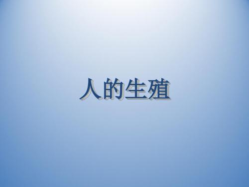 山东专用济南版七年级生物4-1-2《人的生殖》课件