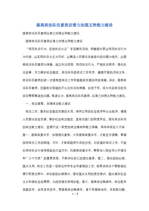 提高政法队伍素质应着力加强五种能力建设