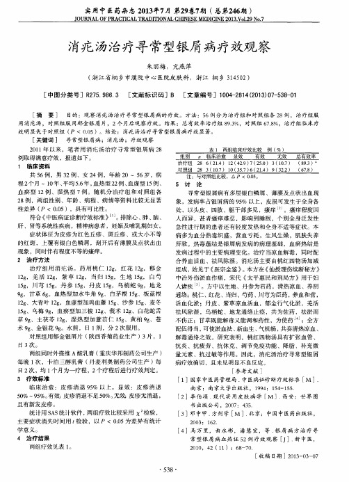 消疕汤治疗寻常型银屑病疗效观察