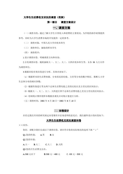 大学生生活费收支状况调查报告