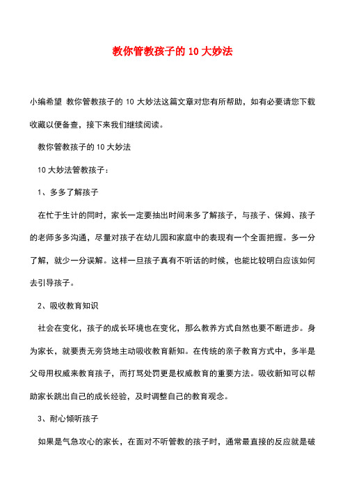 【精品】教你管教孩子的10大妙法