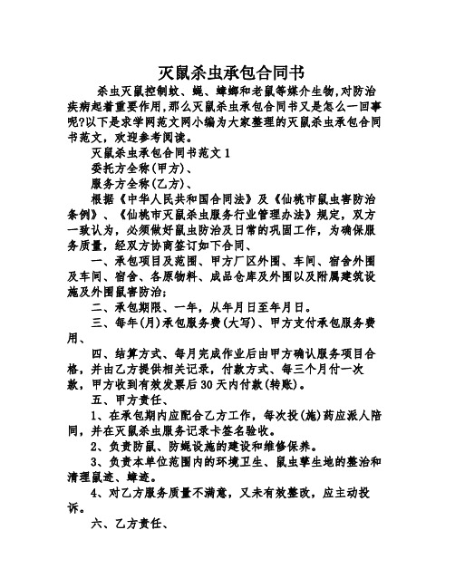 灭鼠杀虫承包合同书