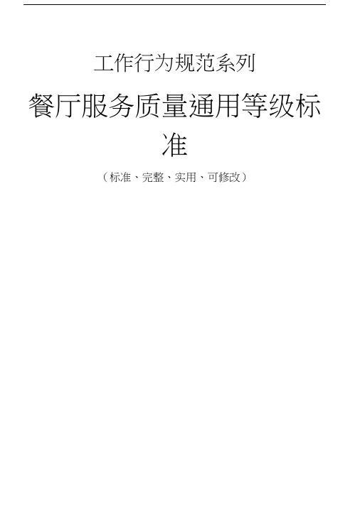 餐厅服务质量通用等级标准
