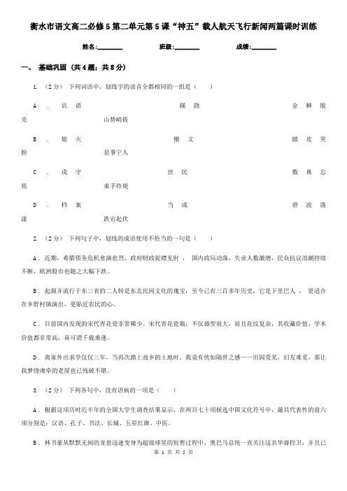 衡水市语文高二必修5第二单元第5课“神五”载人航天飞行新闻两篇课时训练
