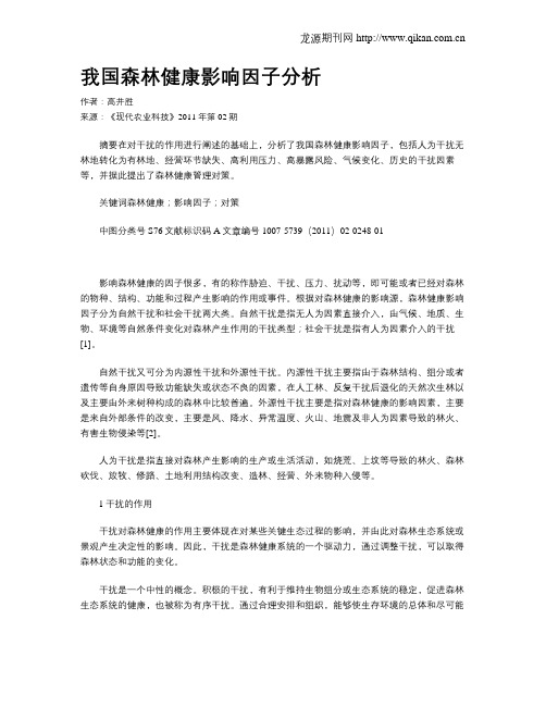 我国森林健康影响因子分析