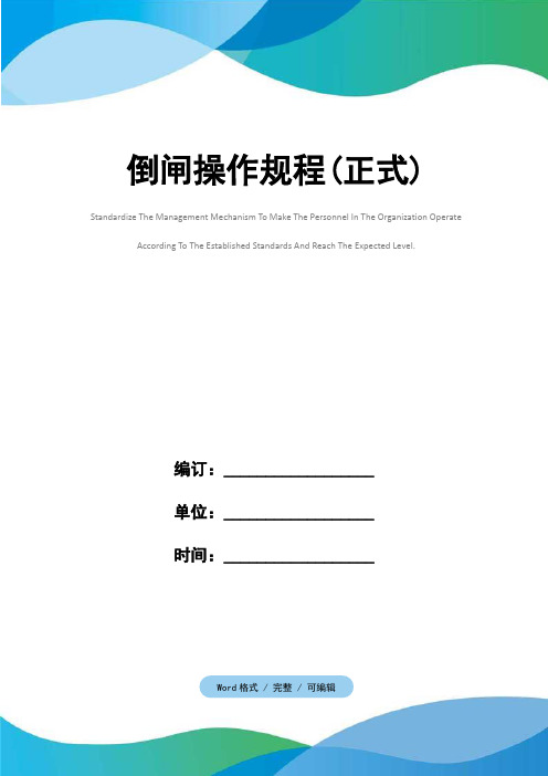 倒闸操作规程(正式)