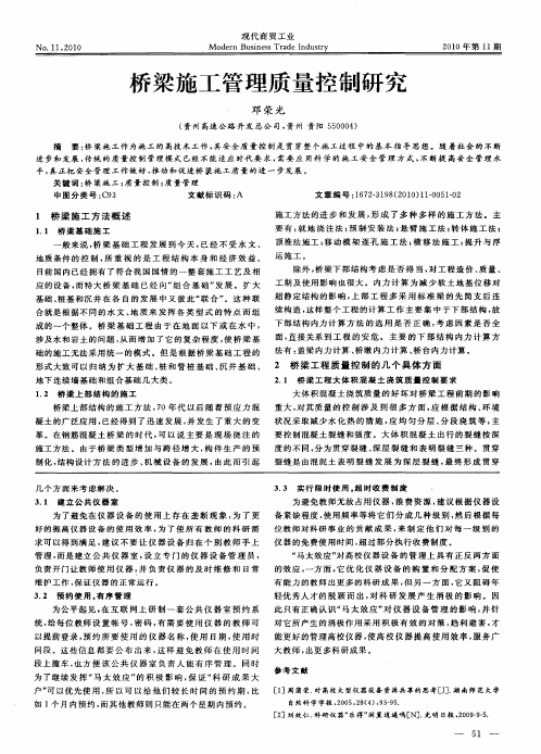 桥梁施工管理质量控制研究