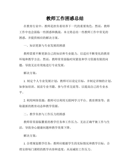 教师工作困惑总结