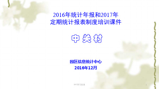 中关村统计报表培训课件