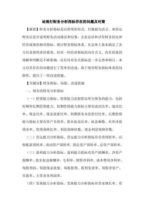 现行财务分析指标存在的问题及对策