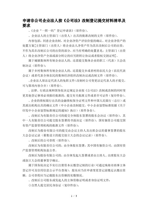 申请非公司企业法人按《公司法》改制登记提交材料清单及要求