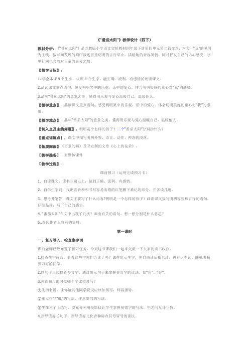 《“番茄太阳”》教学设计(四下)