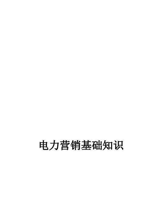电力营销基础知识