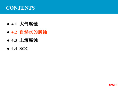 金属腐蚀与防护042-44-自然环境下的腐蚀
