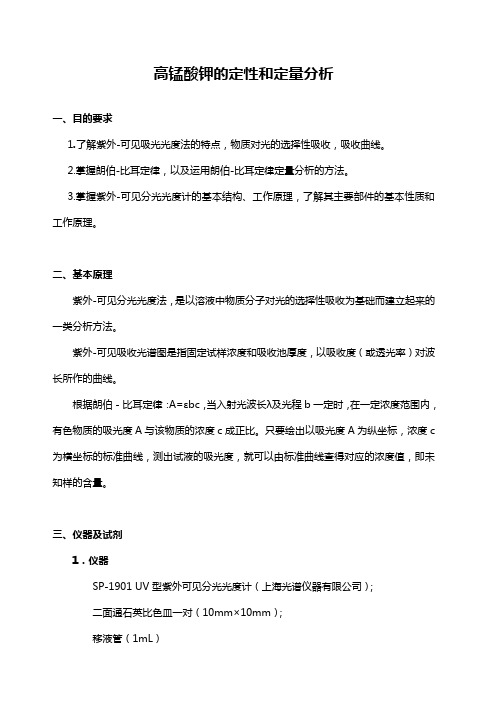 高锰酸钾的定性和定量分析