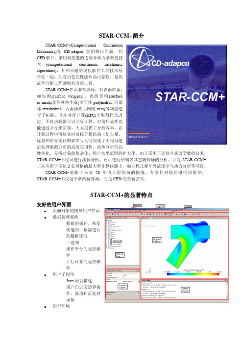 STAR-CCM+中文介绍