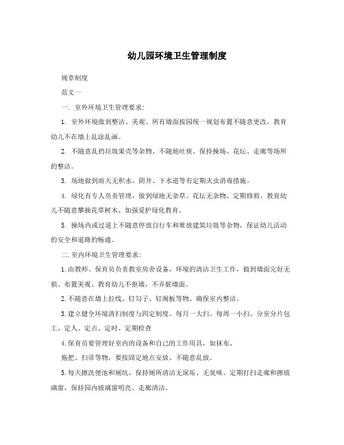 幼儿园环境卫生管理制度
