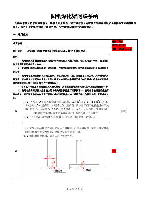 铝模深化做法问题汇总表2020.7.24(会审回复)