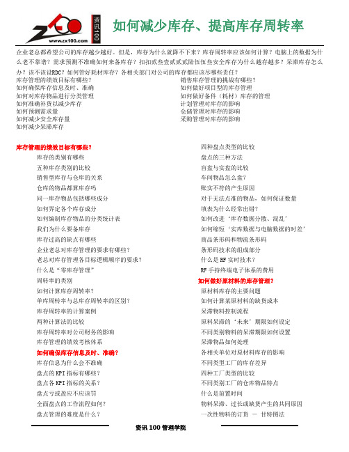 如何减少库存、提高库存周转率