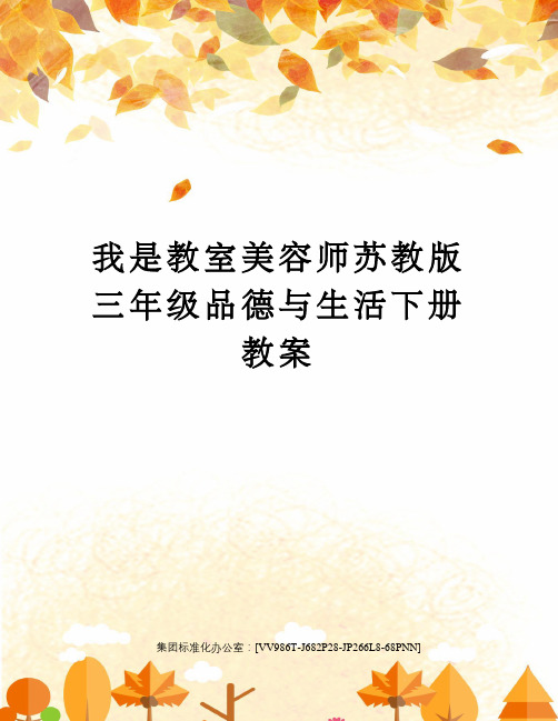我是教室美容师苏教版三年级品德与生活下册教案完整版