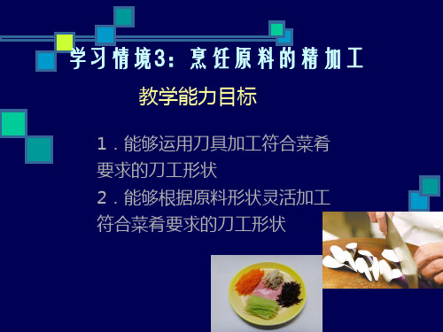 烹调工艺学习情境3：烹饪原料的精加工