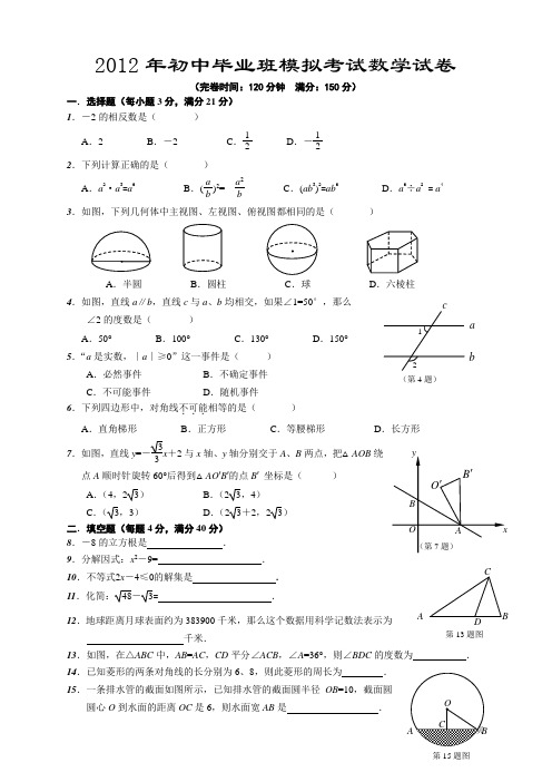 2012年初中毕业班模拟考试数学试卷