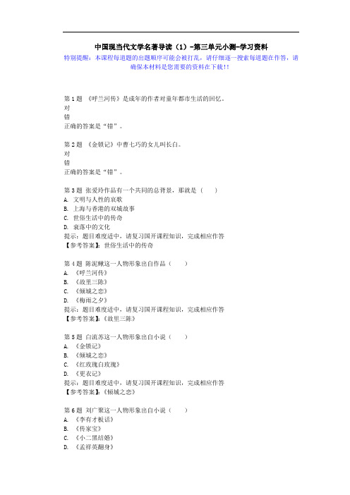 国开-51193-中国现当代文学名著导读(1)-第三单元小测-学习资料