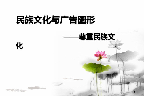 民族文化与广告图形